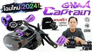 รีวิว All New G-Max Captain 2024 สีใหม่สะดุดตา มาพร้อมออปชันใหม่ แถมฟรีสปูนเบา แต่ราคาเดิม 1,990.-