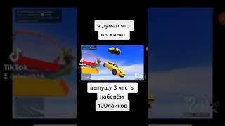3 часть вотета фейл #фейл#джел#джелфейл