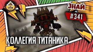 Злоеб#$чие роботы! Коллегия титаника | Знай #341 | Warhammer 40000