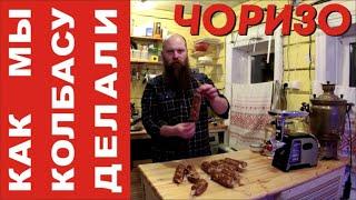 СЫРО-КОПЧЕНАЯ КОЛБАСА ЧОРИЗО. СВОЙ РЕЦЕПТ.