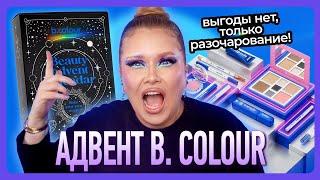 АДВЕНТ B.COLOUR! Я ТАКОЙ СКАНДАЛ УЧИНЮ!!!!!