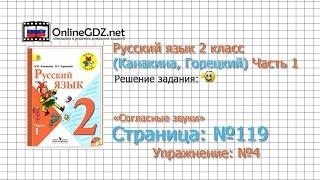 Страница 119 Упражнение 4 «Согласные звуки» - Русский язык 2 класс (Канакина, Горецкий) Часть 1