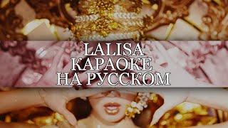 LISA "LALISA" (Караоке На Русском/Rus.Karaoke)