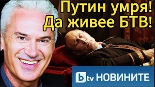 СВОБОДА С ВОЛЕН СИДЕРОВ: ПУТИН УМРЯ! ДА ЖИВЕЕ БТВ!