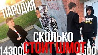 СКОЛЬКО СТОИТ ШМОТ / ДЫМОХОД (ПАРОДИЯ)