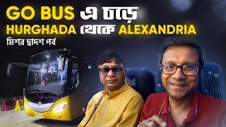 Hurghada To Alexandria by Go Bus | Egypt Bus Journey | ইজিপ্ট এ বাস জার্নি