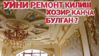 ХОЗИР УЙ РЕМОНТИ КАНЧА БУЛГАН ? УСТА ХАКИ КВАРТИРА РЕМОНТИ  ..Shexroz tv