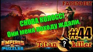 УРА ТОВАРИЩИ! ФАРА СНОВА В ДЕЛЕ! +3 сундука в конце)) Empires & Puzzles
