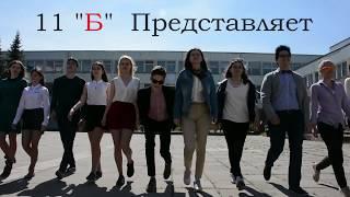 выпускной//11 "Б"//ЛИЦЕЙ// ВЫПУСКНОЙ КЛИП// ЛУЧШЕЕ ВИДЕО НА ВЫПУСКНОЙ//ВЫПУСКНОЙ 2017.