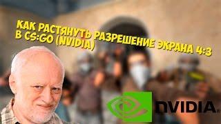 Как растянуть разрешение экрана 4:3 в CS:GO (Nvidia)