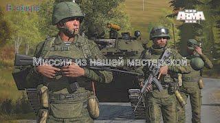 Arma 3 в эфире. Миссии от подписчиков сообщества 4