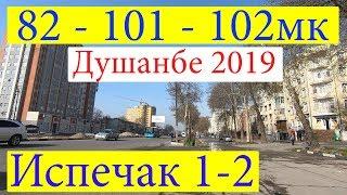 Душанбе, 82 - 101 - 102 - Испечак