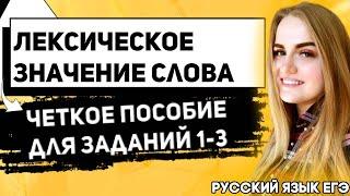 ЕГЭ Русский Язык 2022 | Задание 1-3 | Работа с текстом | Определение лексического значения слова