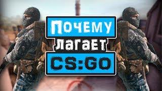 Почему ЛАГАЕТ CS:GO!?Несколько СПОСОБОВ как УВЕЛИЧИТЬ ФПС в ИГРЕ КС:ГО!?Поднимаем FPS в лагающем КС!