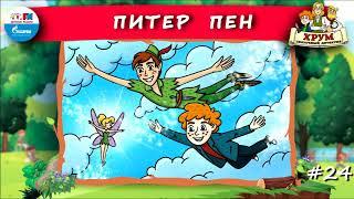  Питер Пен | ХРУМ или Сказочный детектив ( АУДИО) Выпуск 24