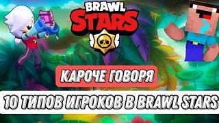 КАРОЧЕ ГОВОРЯ 10 ТИПОВ ИГРОКОВ В BRAWL STARS