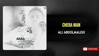 Ali Abdolmaleki - Chera Man ( علی عبدالمالکی - چرا من )