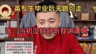 英专生无路可走怎么办？张：当初没好好听我讲课啊