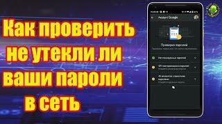 Как проверить не утекли ли ваши пароли в сеть