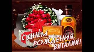 с днем рождения Виталий