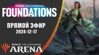 Стрим 2024-12-17 | FOUNDATIONS | Draft | MTG Arena