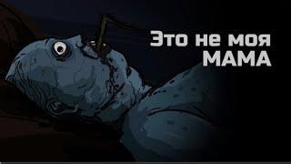 Это не моя мама.Страшная рисованная история (анимация)