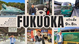  เที่ยวญี่ปุ่น Fukuoka Yufuin Kumamoto ฉบับเต็ม 9 วัน 8 คืน | NavigaTui In Fukuoka