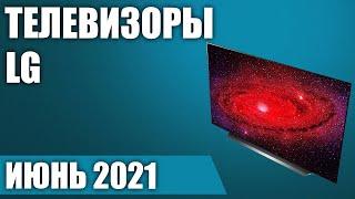 ТОП—8. Лучшие телевизоры LG. Июнь 2021 года. Рейтинг! От бюджетных до топовых моделей.