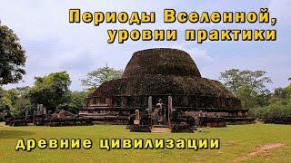 Периоды Вселенной, уровни практики и древние цивилизации