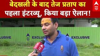 Tej Pratap Yadav Exclusive Interview LIVE : बेदखली के बाद Tej Pratap Yadav का पहला इंटरव्यू