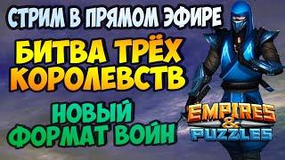 БИТВА ТРЁХ КОРОЛЕВСТВ // НОВЫЙ ФОРМАТ ВОЙН // Empires and Puzzles.