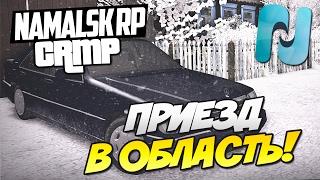 NAMALSK RP - ПРИЕЗД В ОБЛАСТЬ! ПОКУПКА НОВОЙ ТАЧКИ И КВАРТИРЫ! [CRMP]