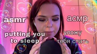 АСМР УЛОЖУ ТЕБЯ СПАТЬ// ASMR PUTTING YOU TO SLEEP