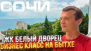 Квартира у Моря в Сочи [ЖК БЕЛЫЙ ДВОРЕЦ] Недвижимость Сочи