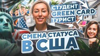 Легализация в США: GREEN CARD через туристическую визу в США и визу студента #иммиграция#переездвсша