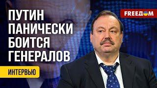 ГУДКОВ. Путин ПОМЕШАН на безопасности! В Кремле готовят ЗАГОВОР?