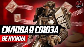 Cиловая броня Союза!  Новый топ!!!  Мета изменится!!! (нет) [Fallout 76]