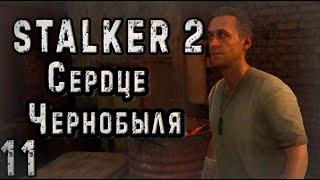 Предательство Фауста - S.T.A.L.K.E.R. 2 Сердце Чернобыля #11