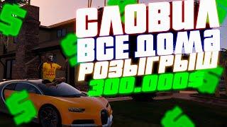 ЛОВЛЯ ДОМОВ НА ГТА 5 РП! СЛОВИЛ ВСЕ ДОМА! РОЗЫГРЫШ НА 300.000$! VINEWOOD/BLACKBERRY/DOWNTOWN/LAMESA