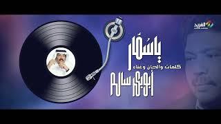 ياسمار .. غناء الفنان/ أبوبكر سالم HD