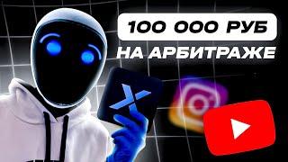 ГАЙД НА АРБИТРАЖ ТРАФИКА | КАК ЗАРАБАТЫВАТЬ НА АРБИТРАЖЕ ТРАФИКА XPARTNERS | BETUSX