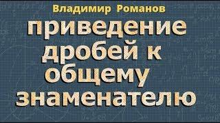 ПРИВЕДЕНИЕ ДРОБЕЙ К ОБЩЕМУ ЗНАМЕНАТЕЛЮ математика