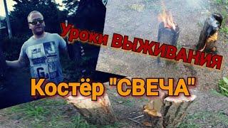 Выживание!!! Костёр СВЕЧА. Что бы выжить. Как сделать и разжечь костер Свеча СВОИМИ РУКАМИ. Два Вида