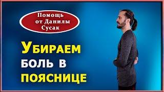 Как избавиться от боли в пояснице. Комплекс упражнений от Данилы Сусак