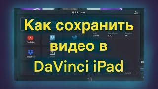 Как сохранить видео в Davinci resolve на iPad