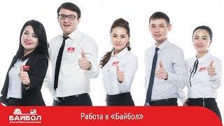 Работа в "Байбол"