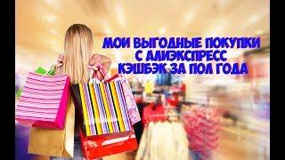 МОЙ КЭШБЭК С АЛИЭКСПРЕСС С ПОКУПОК ЗА ПОЛ ГОДА  Кэшбэк с aliexpress