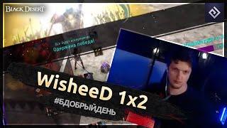 WisheeD 1x2 | #бдобрыйдень № 1 | Black Desert моменты