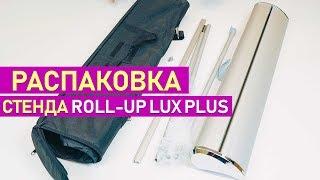 Распаковка баннерного стенда Ролл ап (Roll-UP LUX PLUS)