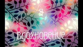 Я И ВДОХНОВЕНИЕ! || Аватария Forever (С ОЗВУЧКОЙ)